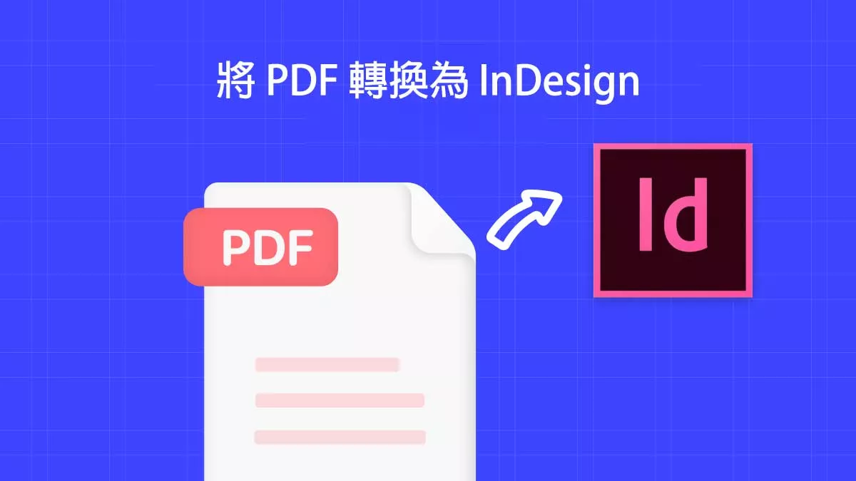 如何將 PDF 轉換為 InDesign？