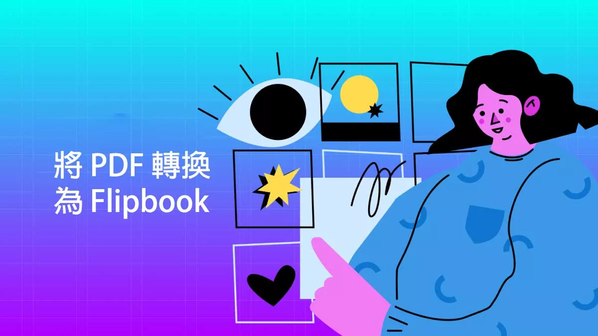 如何將 PDF 轉換為 Flipbook？