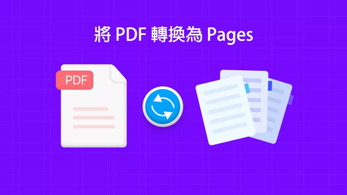 3 種將 PDF 轉換為 Pages 的方法