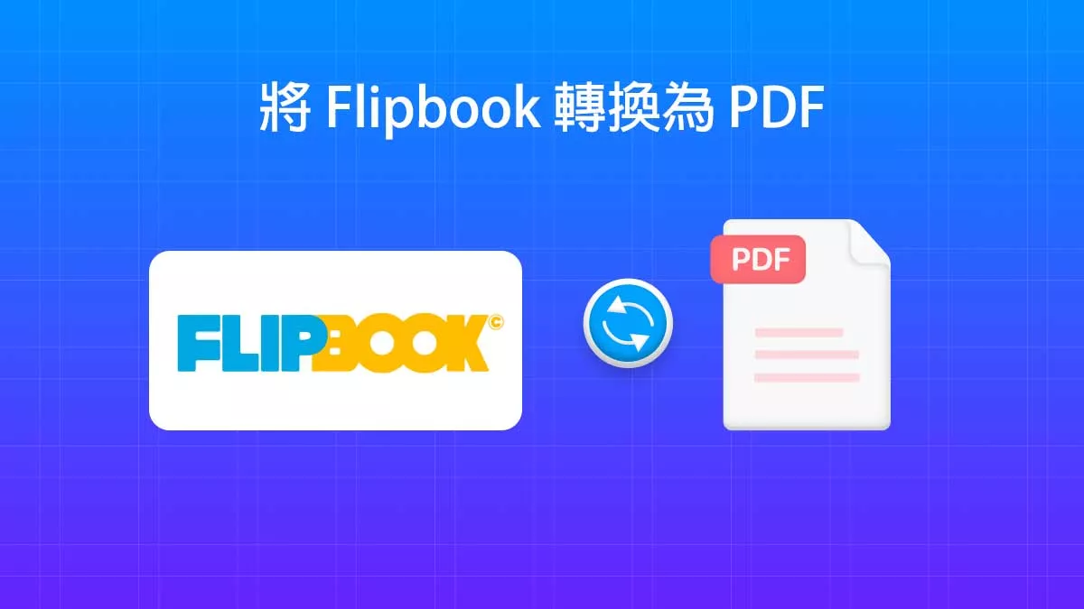 如何將 Flipbook 轉換為 PDF？