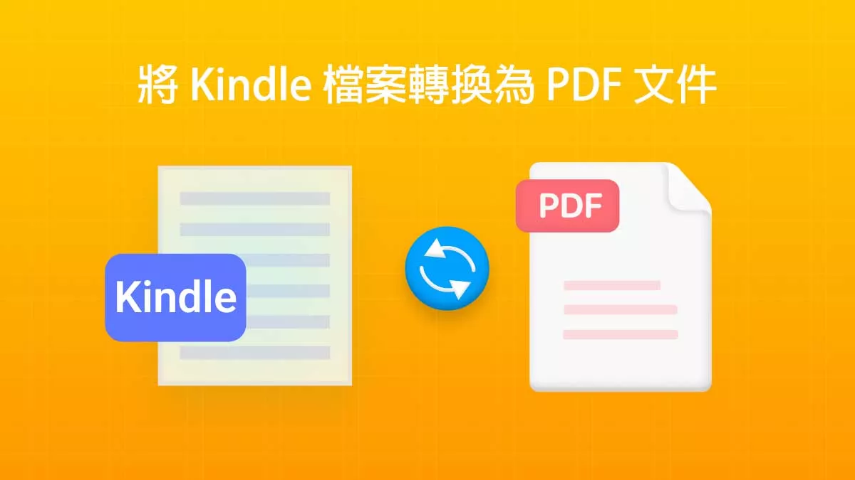 如何將 Kindle 檔案轉換為 PDF 文件？