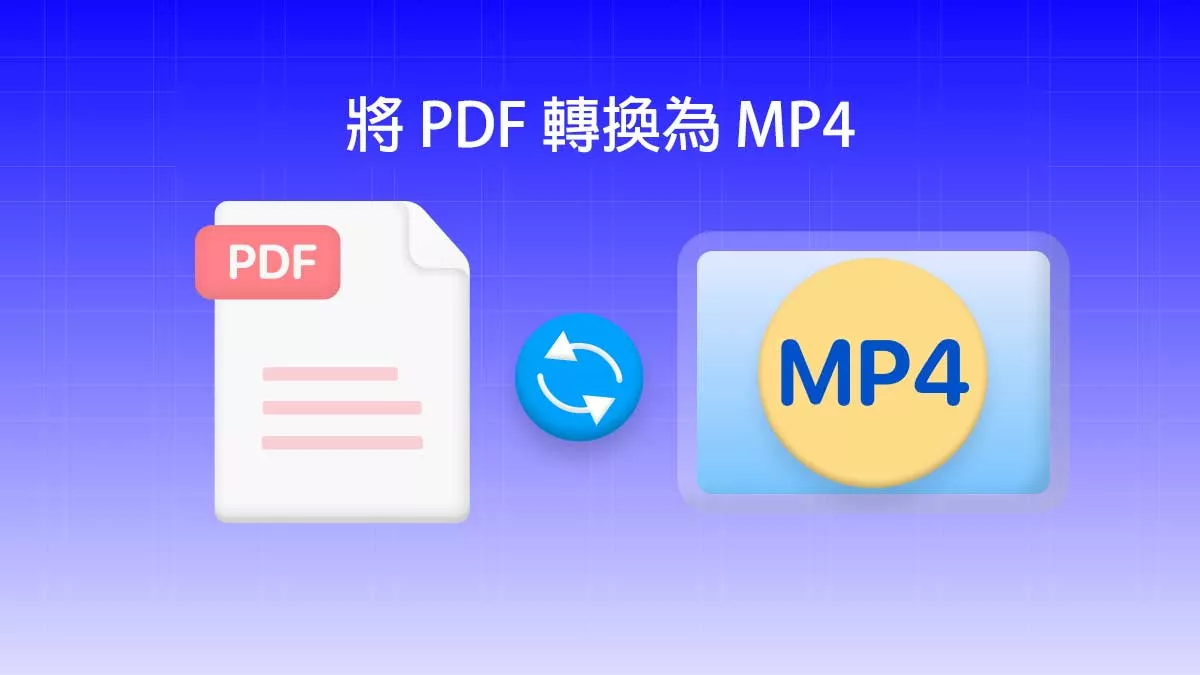 5種免費將 PDF 轉換為 MP4 的方法