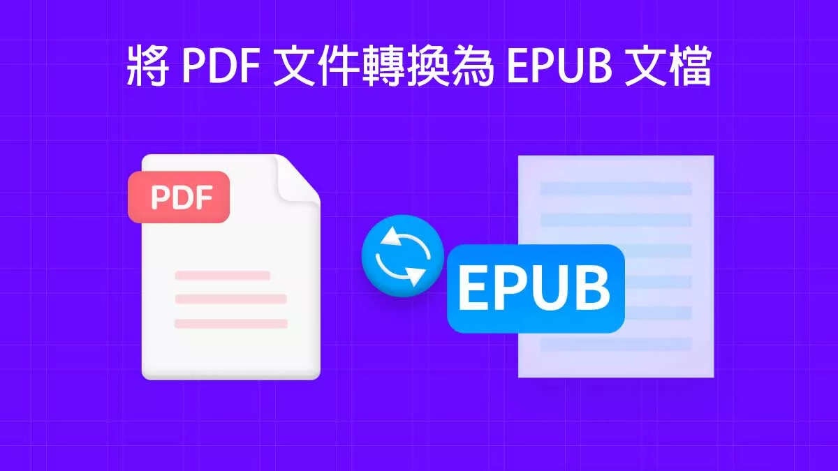 如何將 PDF 文件轉換為 EPUB 文檔？