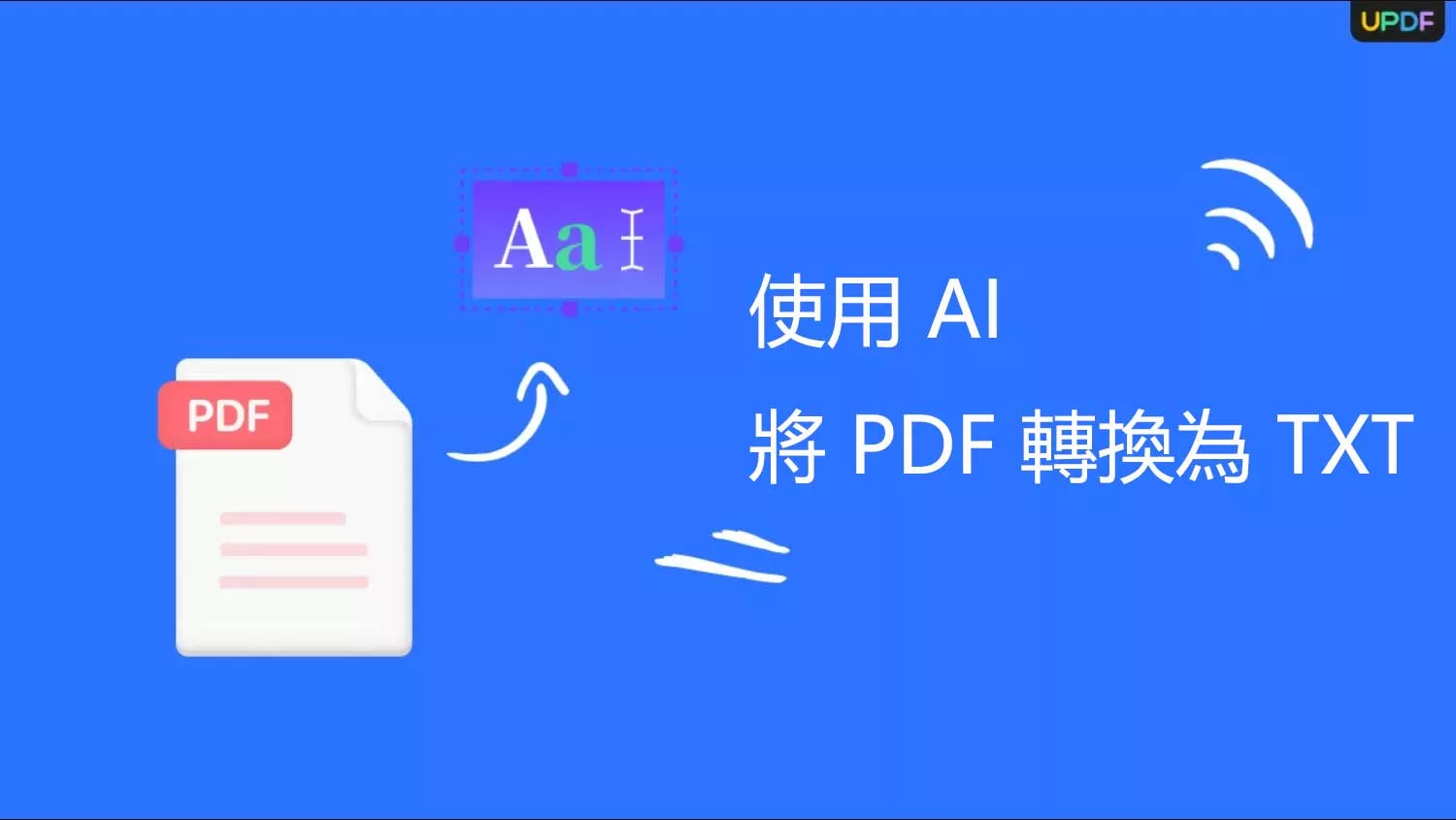 如何使用 AI 將 PDF 轉換為 TXT ？