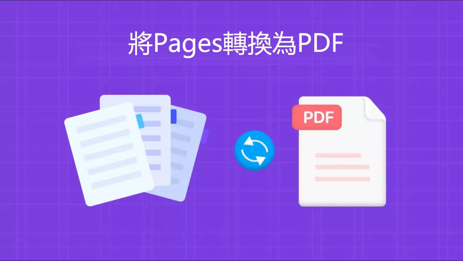 5種將Pages轉換為PDF的方法