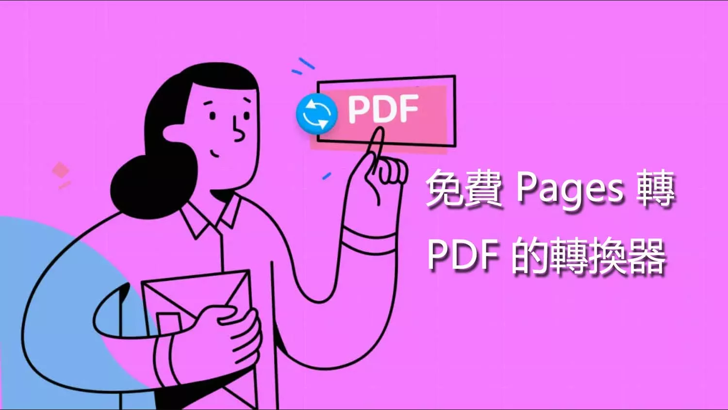 5 個最佳免費 Pages 轉 PDF 的轉換器