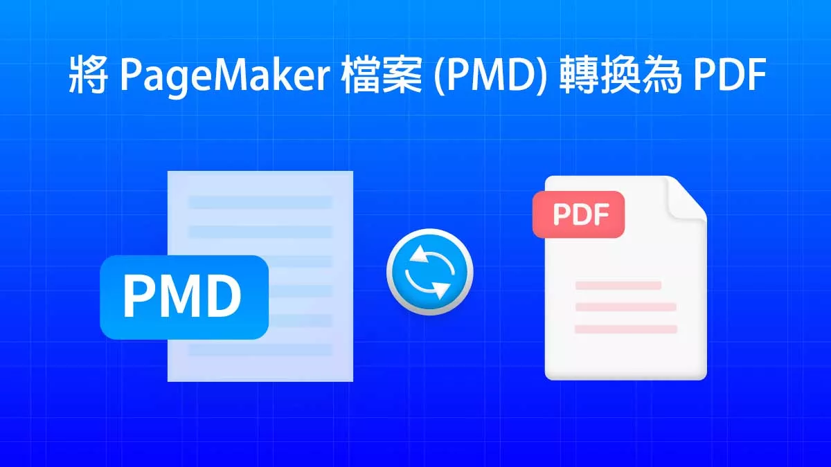 如何將 PageMaker 檔案 (PMD) 轉換為 PDF ？