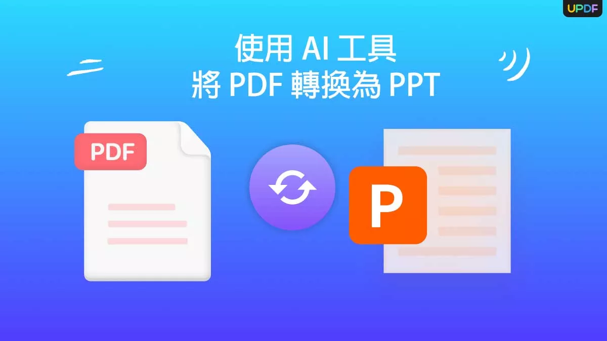 如何使用 AI 工具將 PDF 轉換為 PPT ?