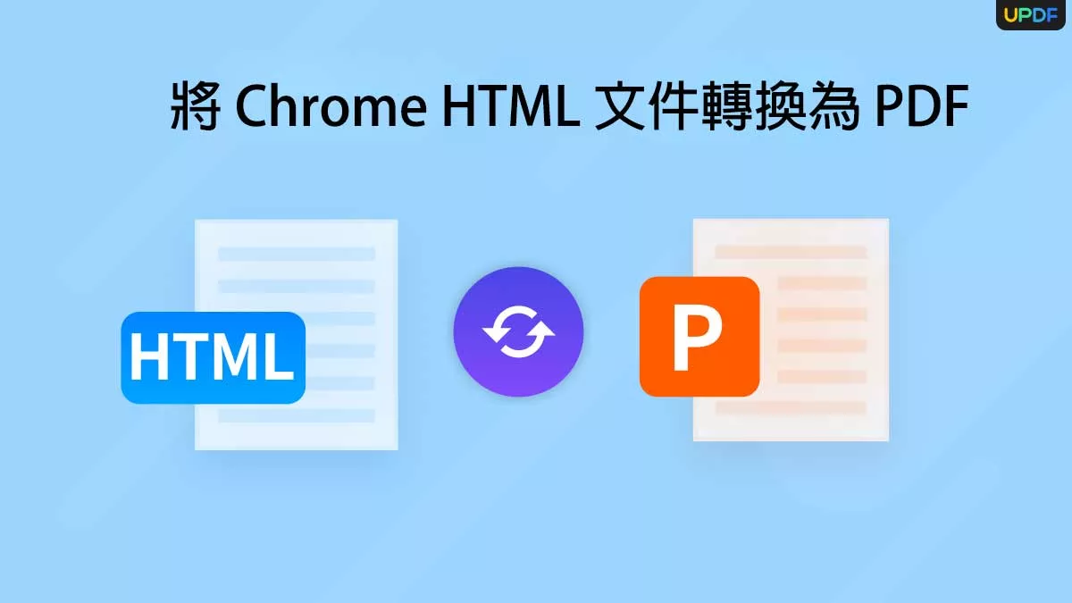 如何將 Chrome HTML 文件轉換為 PDF ？