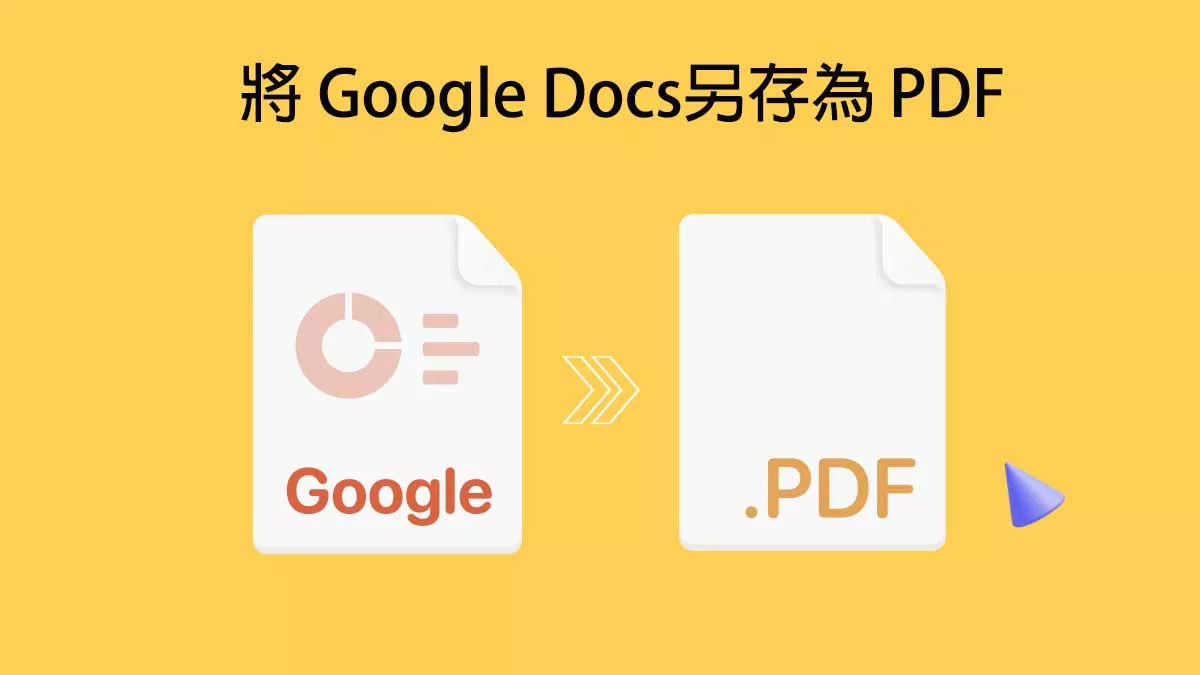 如何將 Google Docs另存為 PDF ？