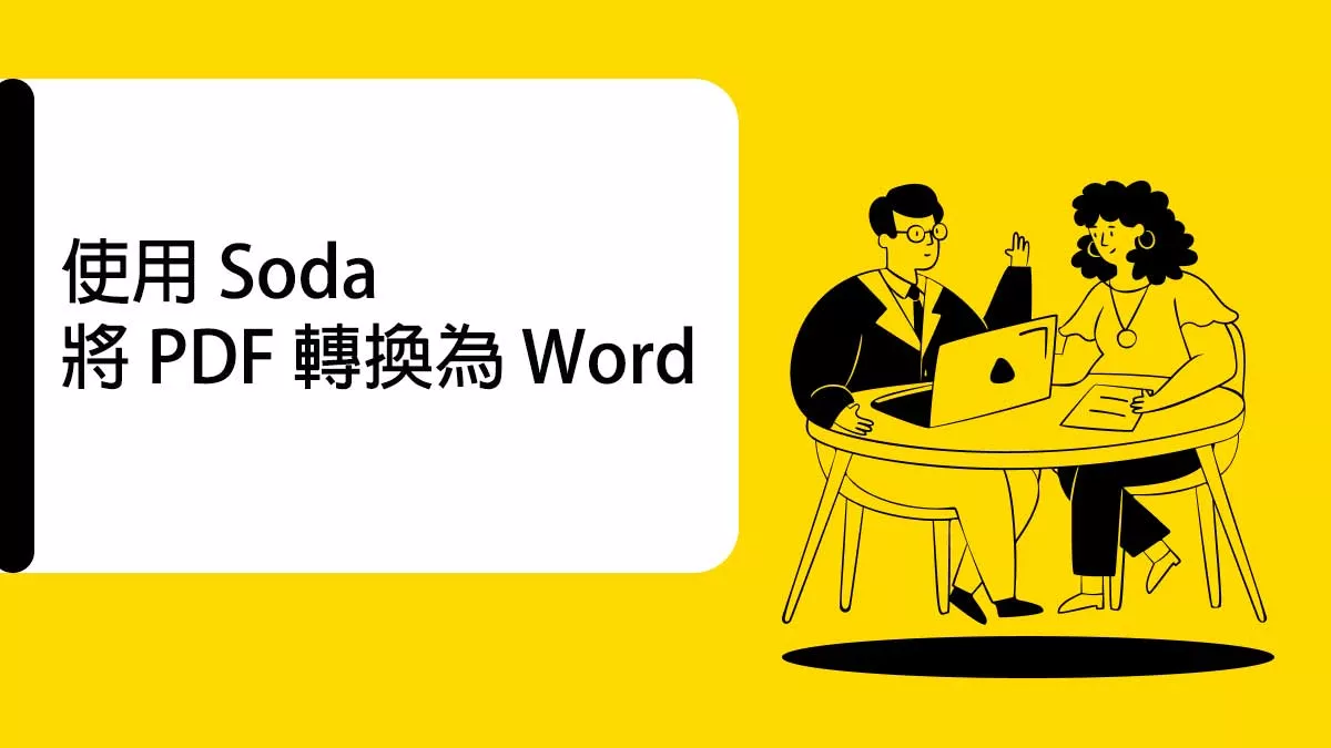 如何使用 Soda 將 PDF 轉換為 Word ？