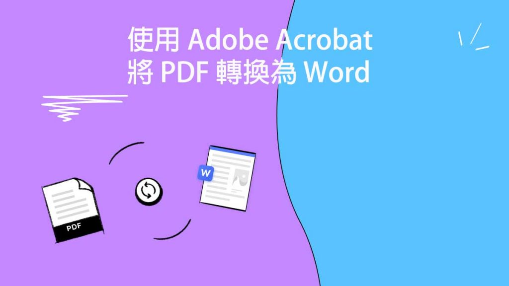 如何使用 Adob e Acrobat 將 PDF 轉換為 Word？ | [Official] UPDF