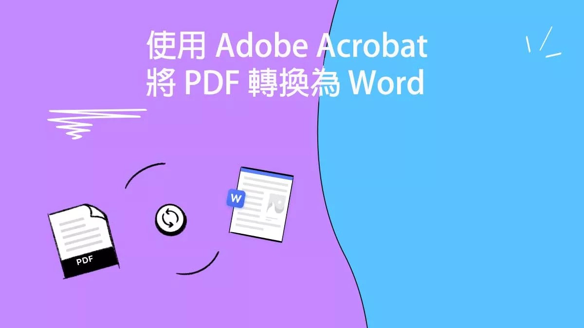 如何使用 Adob​​e Acrobat 將 PDF 轉換為 Word？