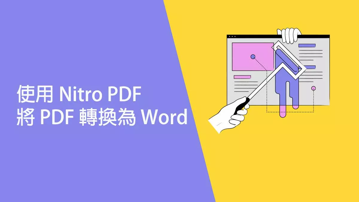 如何使用 Nitro 將 PDF 轉換為 Word？