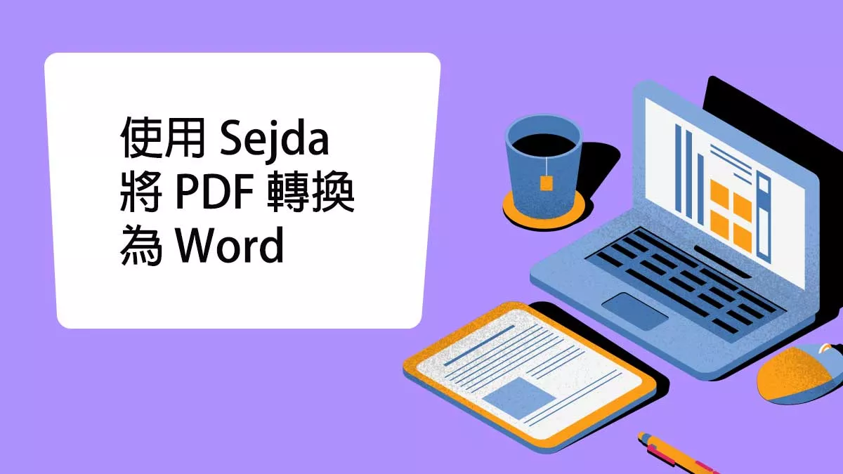 如何使用 Sejda 將 PDF 轉換為 Word？