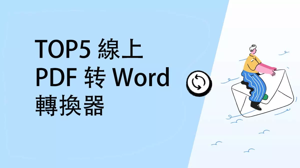 有沒有不需要郵件註冊的線上PDF轉Word轉換器？