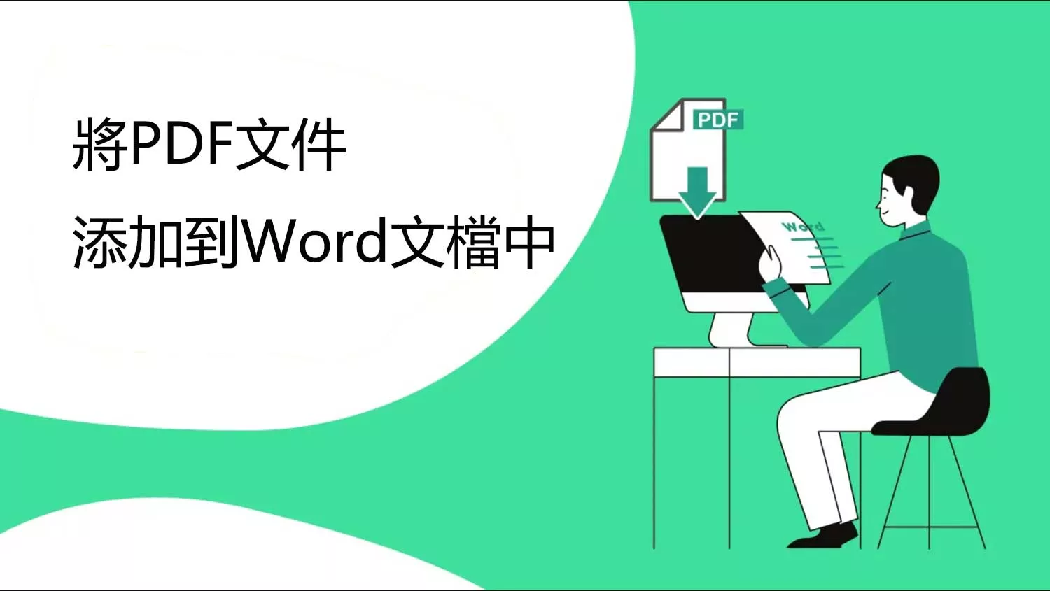 如何將PDF文件添加到Word文檔中？