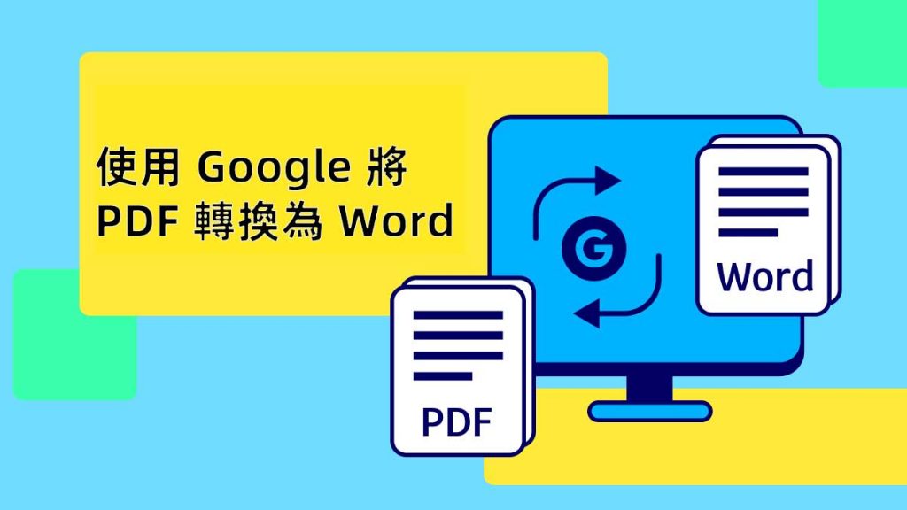 如何使用 Google 將 PDF 轉換為 Word？ | [Official] UPDF