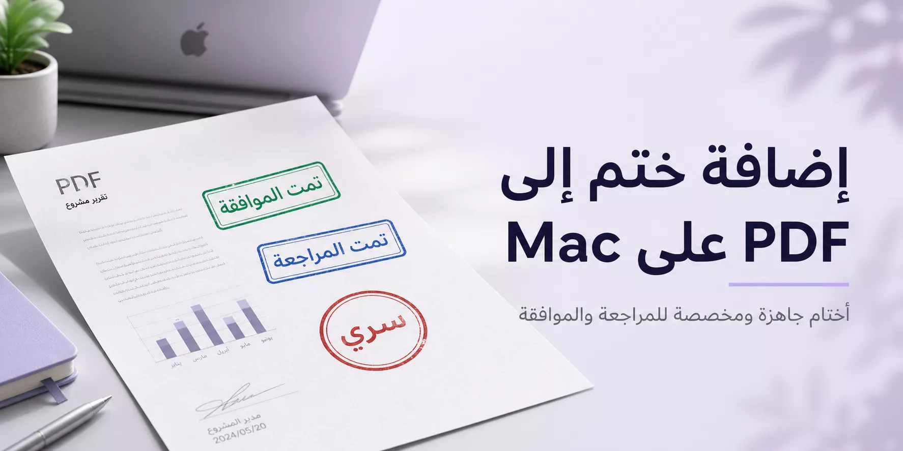 كيفية إضافة ختم إلى ملف PDF على Mac: جاهز أو مخصص