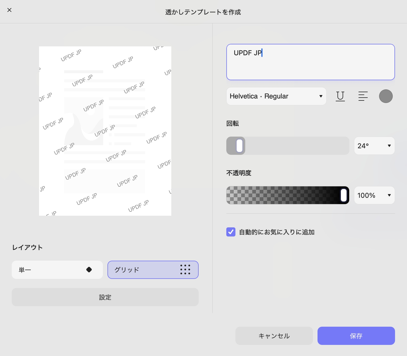 透かしをカスタマイズ