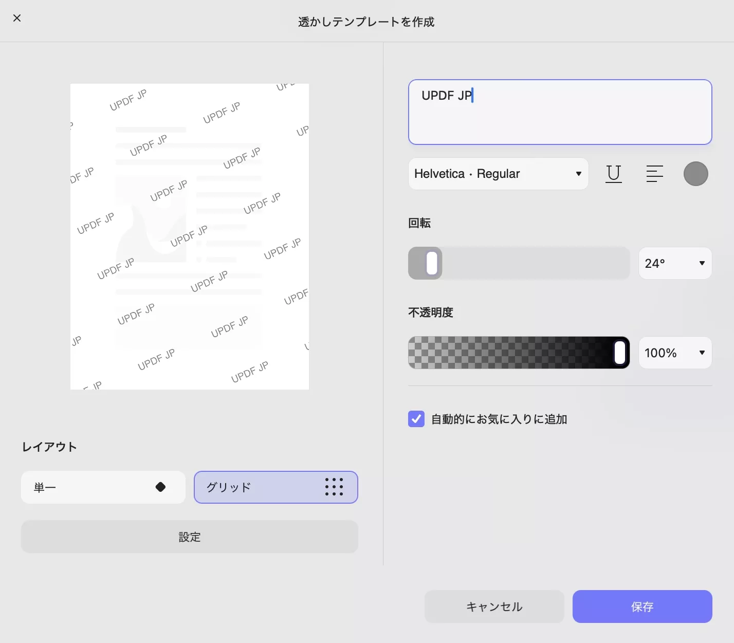透かしをカスタマイズ