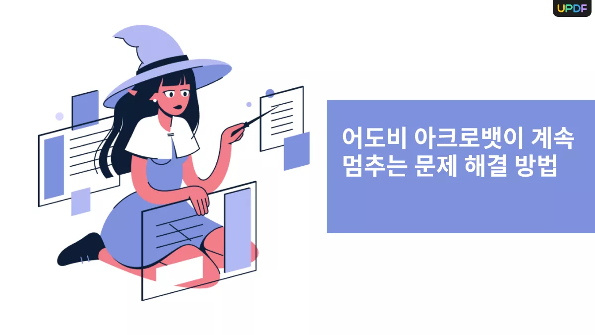 Adobe Acrobat 오류 솔루션 및 대체 도구