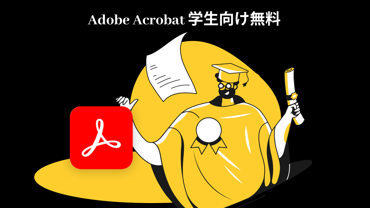 Adobe Acrobat Pro の学生向け無料アカウントの入手方法 | UPDF