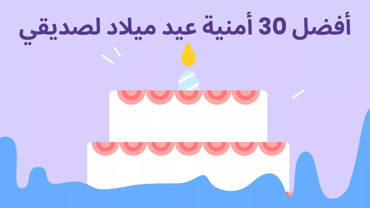 أفضل 30 أمنيات واقتباسات لعيد ميلاد الصديق