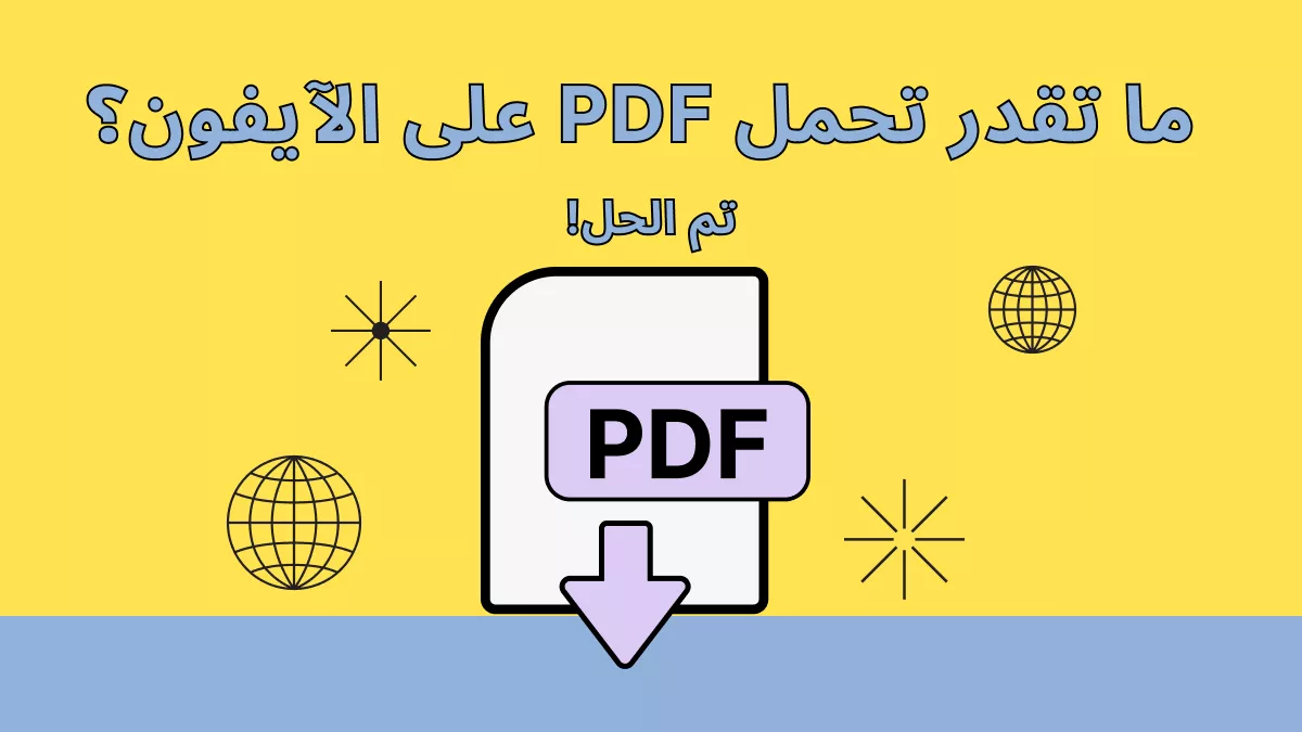 لماذا لا أستطيع تحميل PDF على الآيفون؟ تم الحل بطرق فعالة