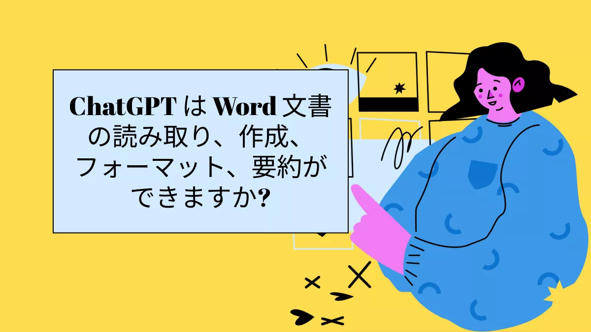 ChatGPT は Word 文書の読み取り、作成、フォーマット、要約ができますか?