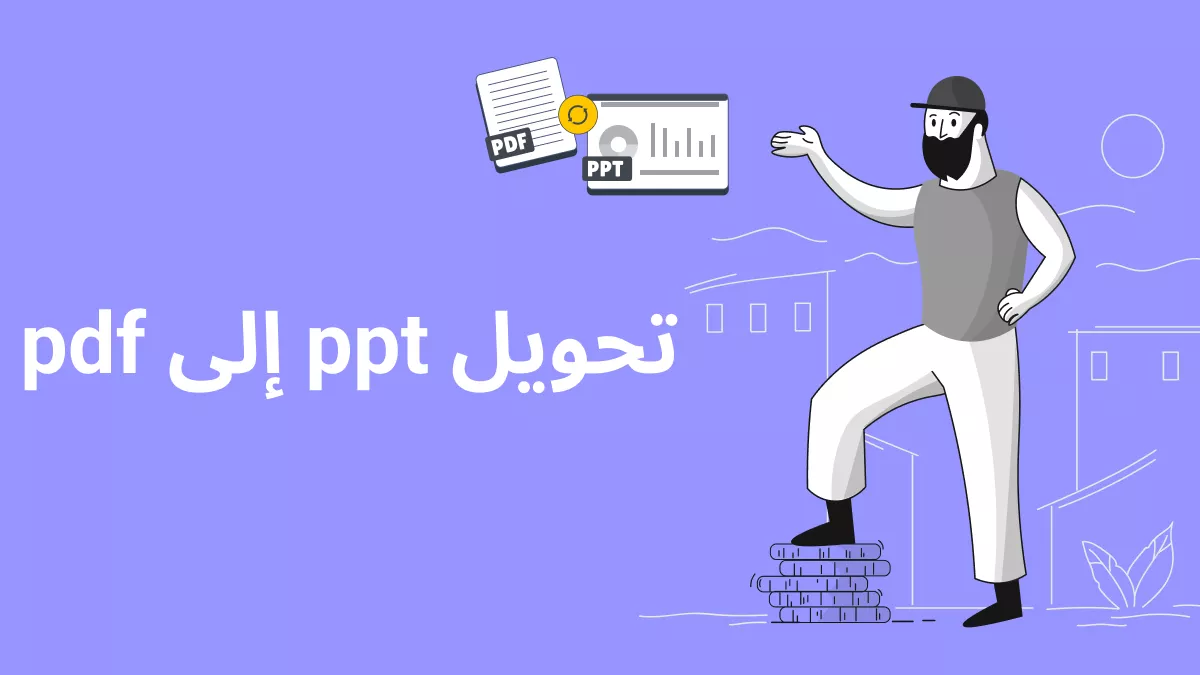 اكتشف طرق تحويل PPT إلى PDF دون تغيير الخطوط [حلول مبتكرة]