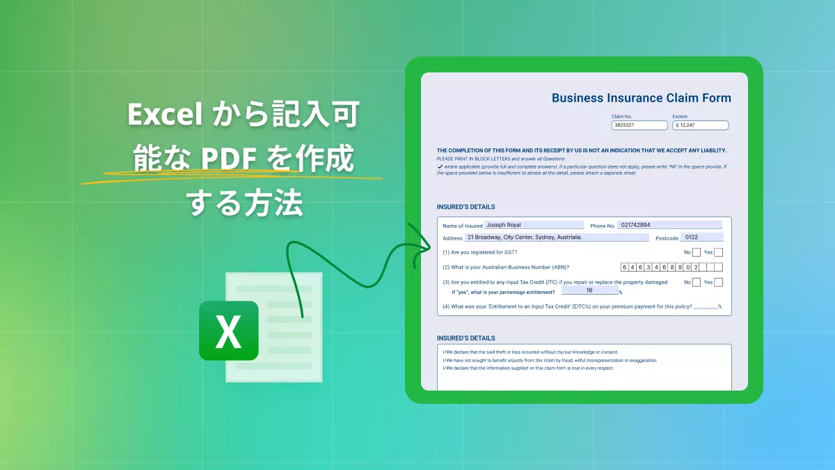 Excel から入力可能な PDF を作成する方法 (オンラインとオフライン)