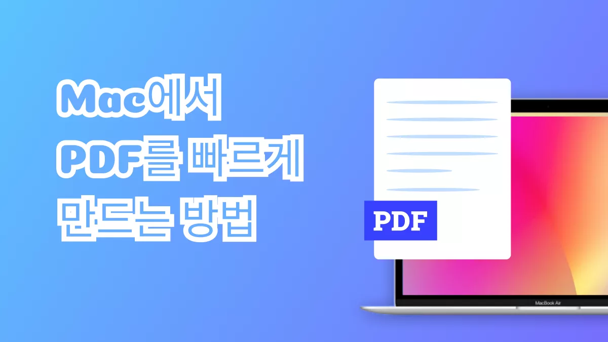 Mac에서 PDF를 만드는 방법은? (전체 가이드)