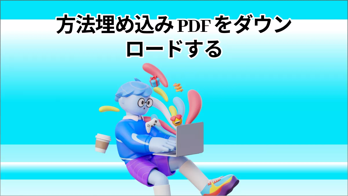 [2024] 埋め込みPDFをダウンロードするすべての既知の方法