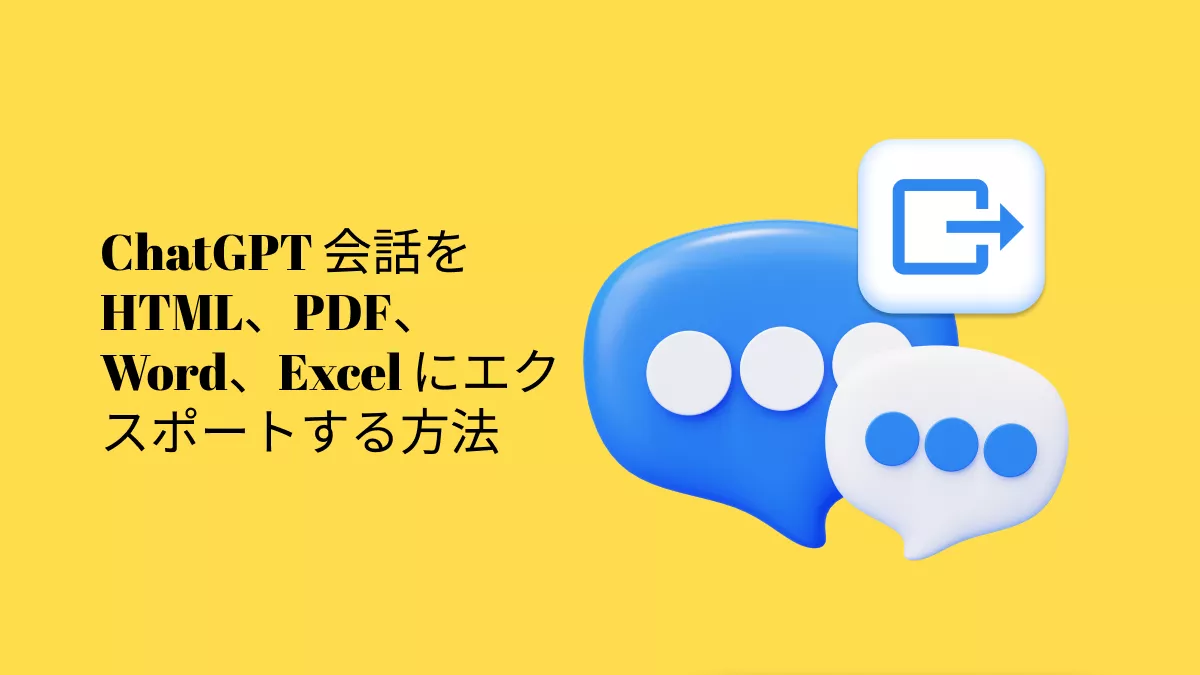 ChatGPT 会話を HTML、PDF、Word、Excel にエクスポートする方法