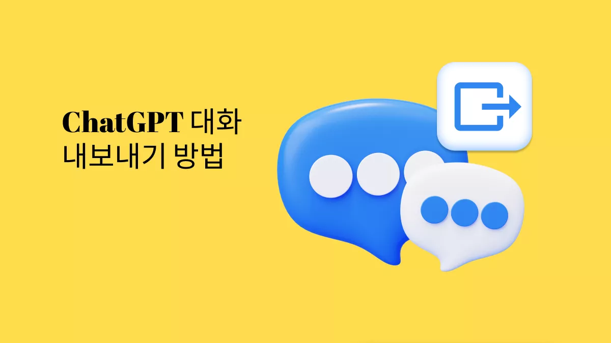 챗GPT 대화 내보내기: HTML, PDF, 워드, 엑셀