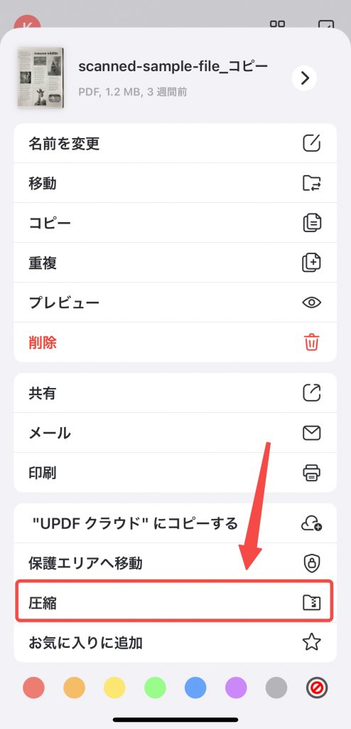 「圧縮」オプションをタップして圧縮を行う