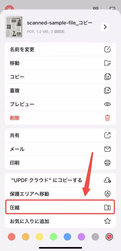 「圧縮」オプションをタップして圧縮を行う
