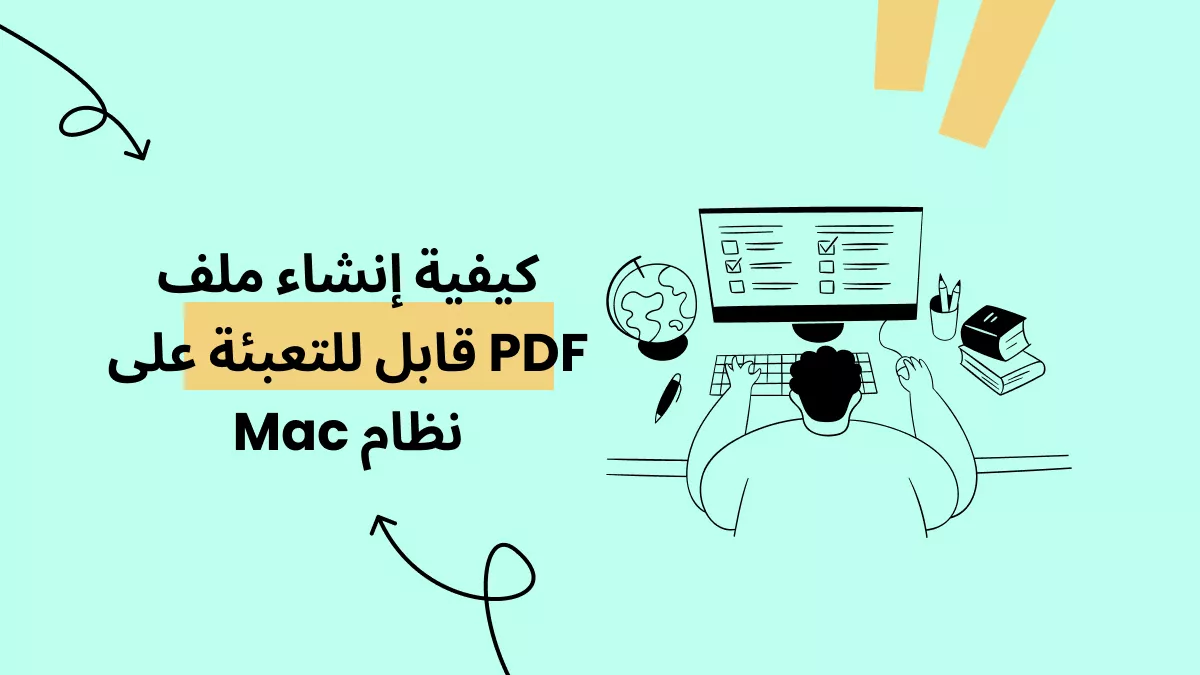 كيفية إنشاء ملف PDF قابل للتعبئة على جهاز Mac: هذا هو الدليل الأسهل