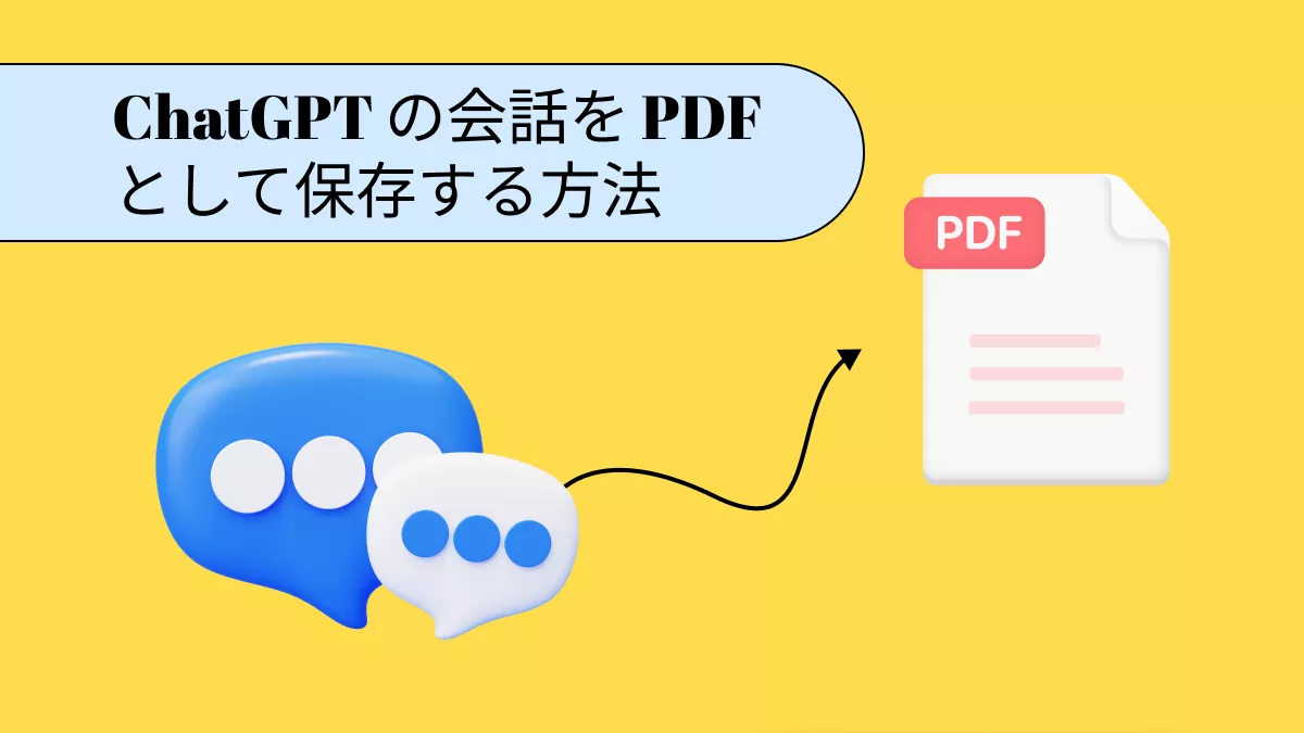 ChatGPT の会話を PDF として保存する方法 [3 つの簡単な方法を説明]