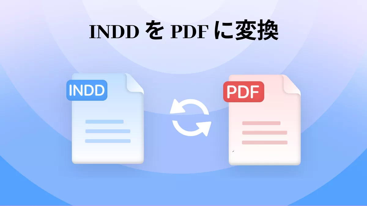 INDD を PDF に変換する方法 (簡単ガイド)