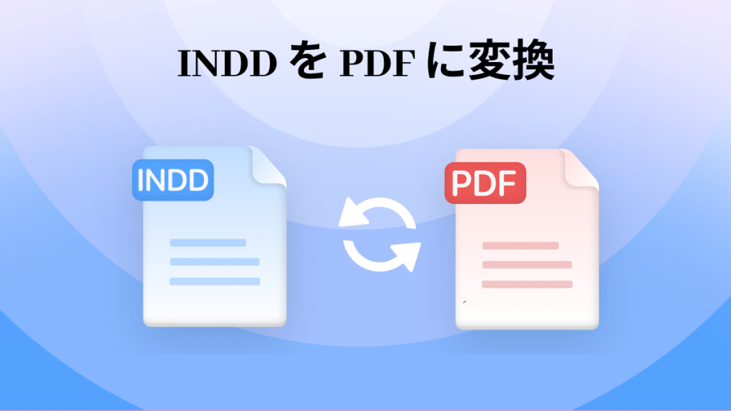 INDDをPDFに変換するには? ここは方法3つ！ | [Official] UPDF
