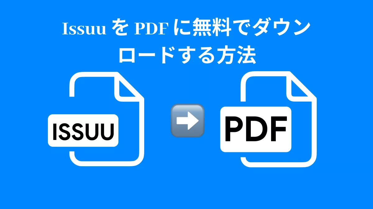 [完全ガイド] Issuu を PDF に無料でダウンロードする方法