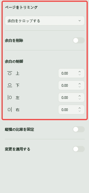 ページ適用ボタンをオンにして、トリミングするページ範囲を設定します