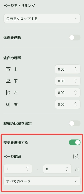 ページ適用ボタンをオンにして、トリミングするページ範囲を設定します