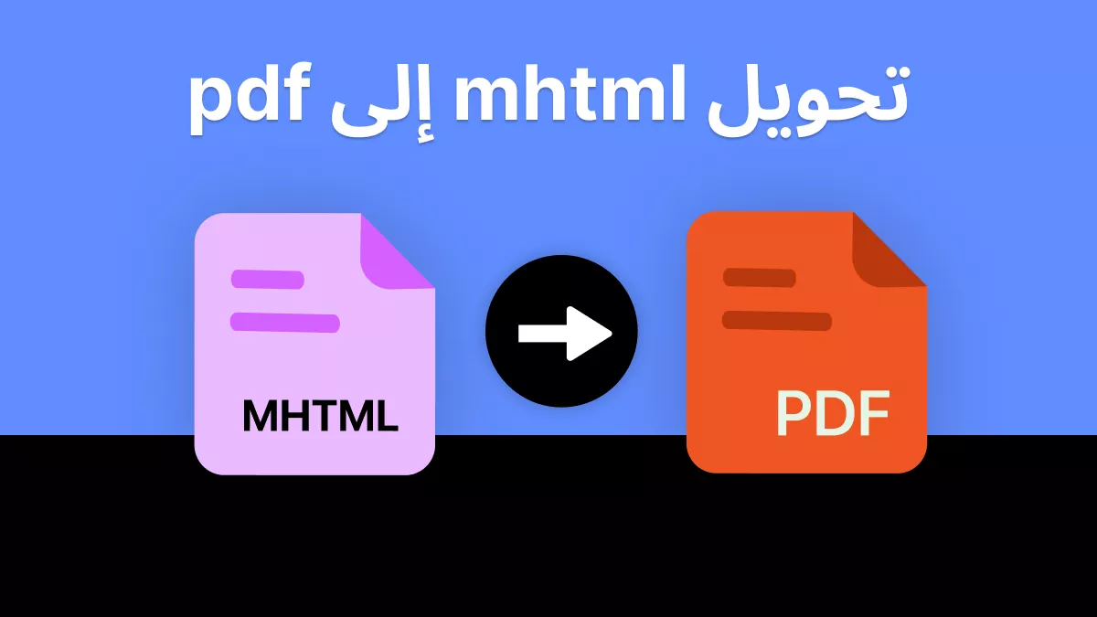 تحويل سلس: إتقان تحويل MHTML إلى PDF لإدارة المستندات دون عناء