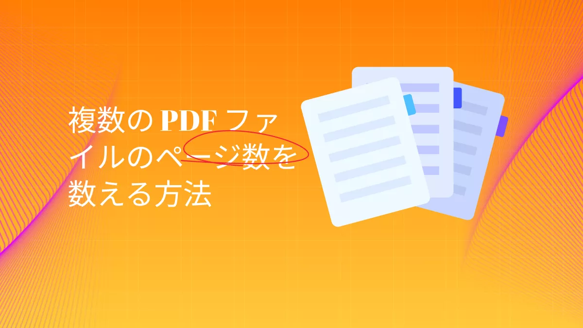 複数の PDF ファイルのページ数を数える方法: 3 つの簡単な方法