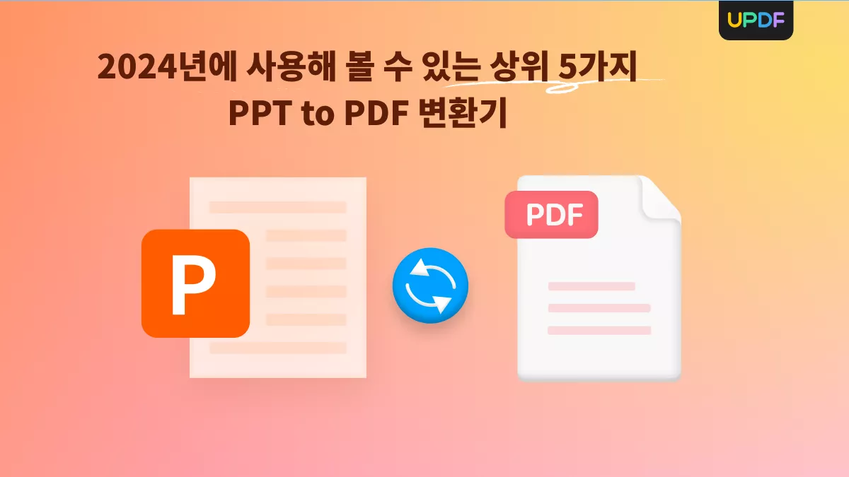 PPT PDF 변환기 베스트 5 비교표