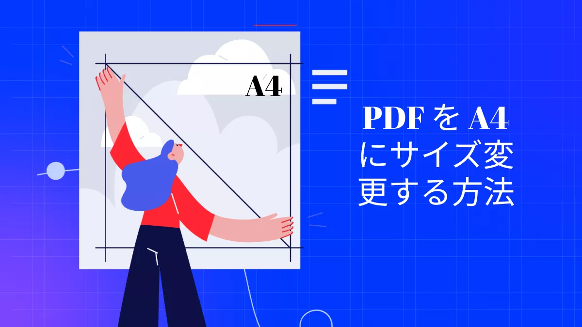 PDF を A4 にリサイズするには? ステップバイステップの包括的なガイド