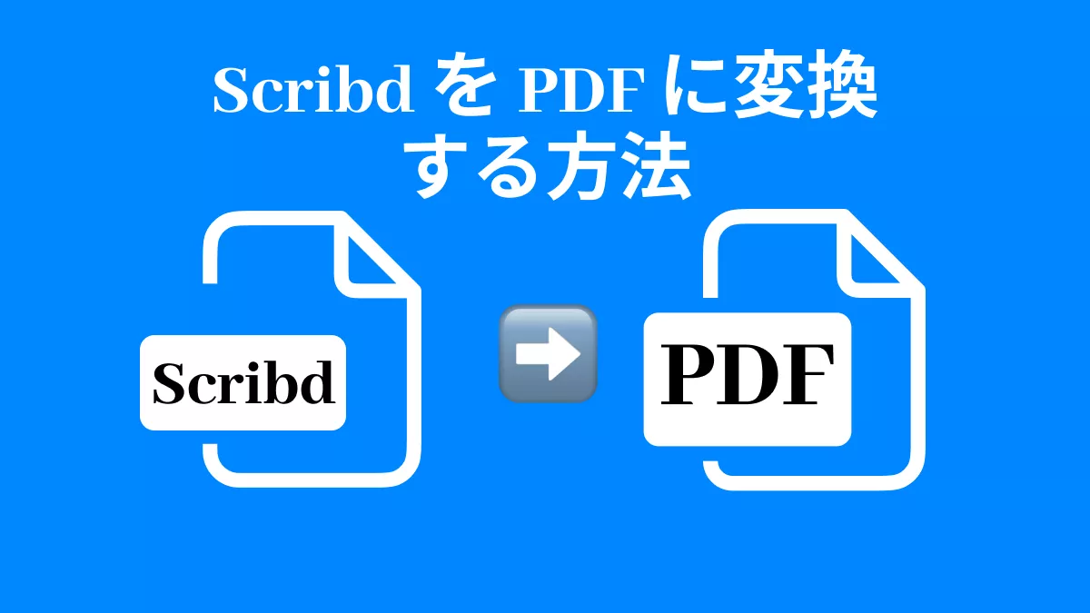 Scribd を PDF に変換する方法: 9 つの無料ダウンローダーと代替手段